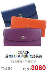 COACH<BR>
馬車LOGO防刮信封長夾