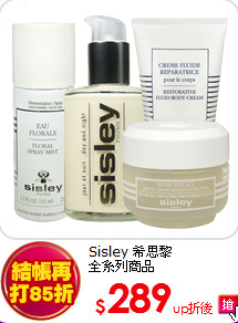 Sisley 希思黎<br>
全系列商品