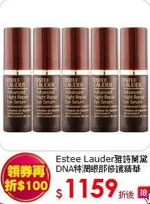 Estee Lauder雅詩蘭黛DNA特潤眼部修護精華 4ml*5