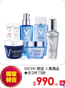 VICHY 薇姿  人氣商品<br>
★任2件75折