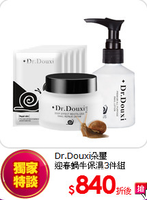 Dr.Douxi朵璽<br>
 迎春蝸牛保濕3件組