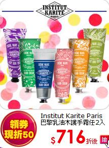 Institut Karite Paris 巴黎
乳油木護手霜任2入