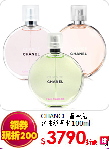 CHANCE 香奈兒<br>
女性淡香水100ml