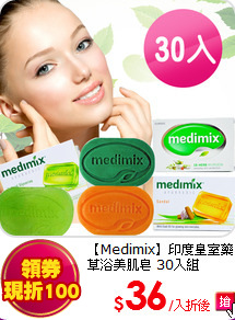 【Medimix】印度皇室藥草浴美肌皂 30入組