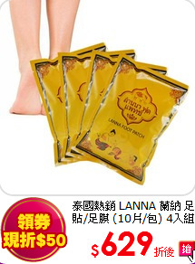 泰國熱銷 LANNA 蘭納 足貼/足膜 (10片/包) 4入組