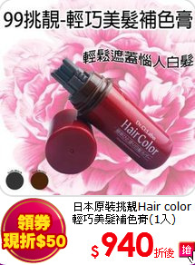 日本原裝挑靚Hair color輕巧美髮補色膏(1入)