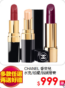 CHANEL 香奈兒<br>
水亮/炫耀/絲絨唇膏