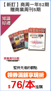 【新訂】商周一年52期
贈商業周刊5期