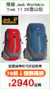 飛狼 Jack Wolfskin
Trek 11 35登山包