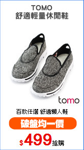 TOMO
舒適輕量休閒鞋