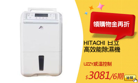 HITACHI 日立
高效能除濕機
