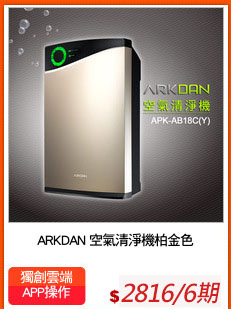 ARKDAN 空氣清淨機柏金色