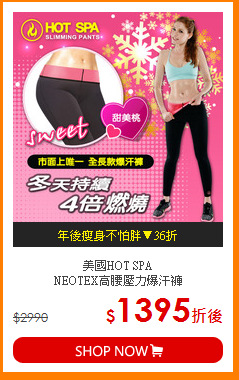 美國HOT SPA<br>
NEOTEX高腰壓力爆汗褲