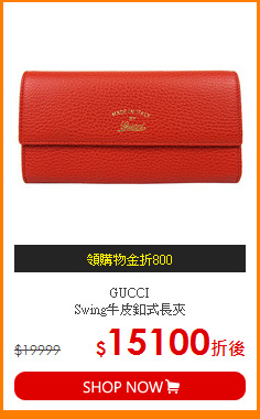 GUCCI<BR>
Swing牛皮釦式長夾