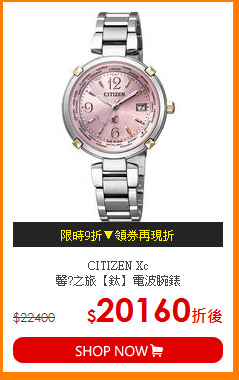 CITIZEN Xc<br>
馨?之旅【鈦】電波腕錶