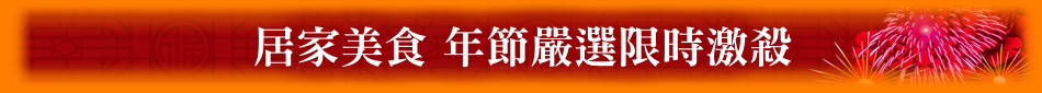 居家美食 年節嚴選限時激殺