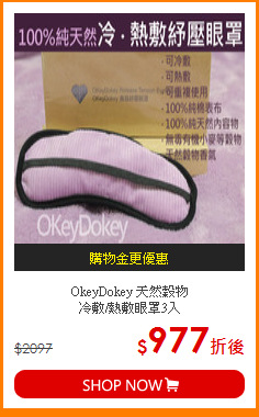 OkeyDokey 天然穀物 <br>
 冷敷/熱敷眼罩3入