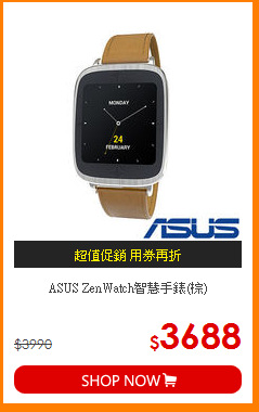 ASUS ZenWatch智慧手錶(棕)