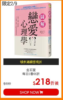 金石堂<br>每日1書66折