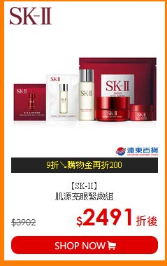 【SK-II】<br>
肌源亮眼緊緻組