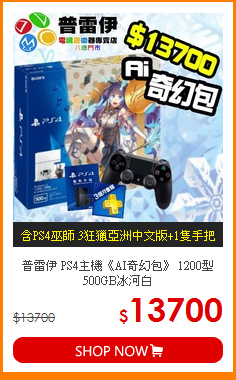 普雷伊 PS4主機《AI奇幻包》
1200型500GB冰河白