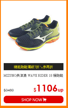 MIZUNO美津濃 
WAVE RIDER 18 慢跑鞋