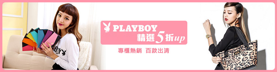 PLAYBOY專櫃熱銷款↘5折up