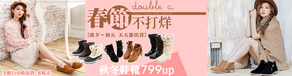 double c.過年不打烊$799up