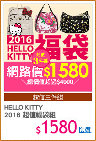 HELLO KITTY
2016 超值福袋組