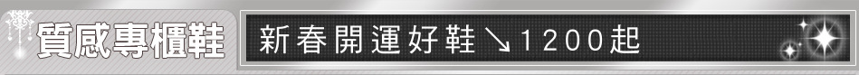 新春開運好鞋↘1200起