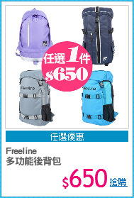 Freeline
多功能後背包