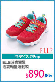 ELLE時尚童鞋
透氣輕量運動款