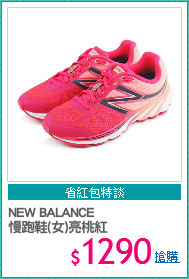 NEW BALANCE
慢跑鞋(女)亮桃紅