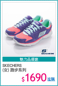 SKECHERS
(女) 跑步系列