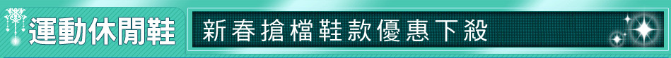 新春搶檔鞋款優惠下殺