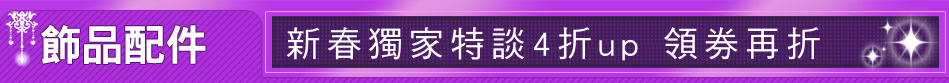 新春獨家特談4折up 領券再折