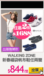 WALKING ZONE 
新春福袋帆布鞋任兩雙