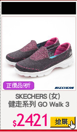 SKECHERS (女) 
健走系列 GO Walk 3