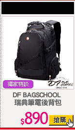 DF BAGSCHOOL 
瑞典筆電後背包