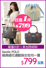 Sandia POLO
經典緹花通勤族女包均一價