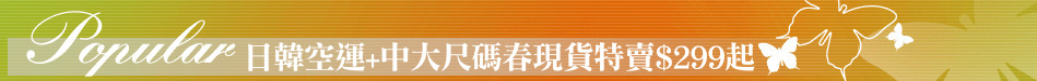 日韓空運+中大尺碼春現貨特賣$299起