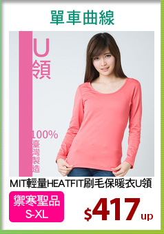 MIT輕量HEATFIT刷毛保暖衣U領