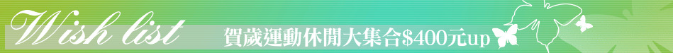 賀歲運動休閒大集合$400元up