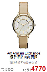 A/X Armani Exchange<BR>
優雅品牌時刻腕錶