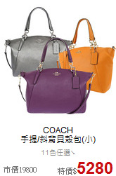 COACH<BR>
手提/斜背貝殼包(小)