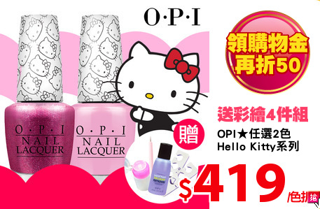 OPI★任選2色
Hello Kitty系列