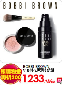 BOBBI BROWN<br>
新春桃花彈潤底妝組