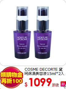 COSME DECORTE 黛珂保濕美容液15ml*2入