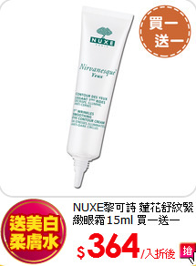 NUXE黎可詩 蓮花舒紋緊緻眼霜15ml 買一送一