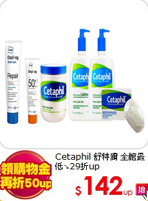 Cetaphil 舒特膚 全館最低↘29折up